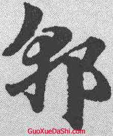 郭,趙孟𫖯 ,書法字典